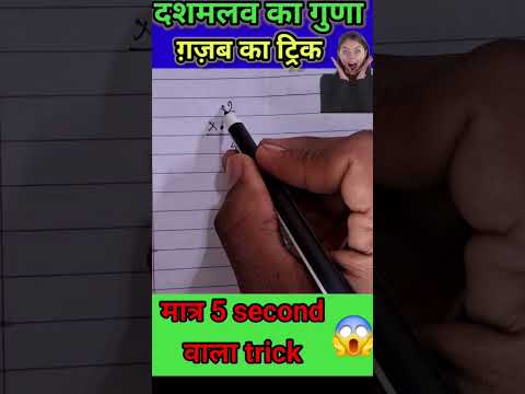 दशमलव का गुणा ग़ज़ब का ट्रिक। दिमाग हिला देने वाला trick 🤯 #maths #studymaths #VidyaZest #education