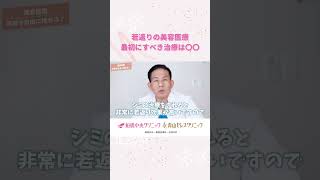 シミから始める若返りプラン！美容外科医がオススメする理由