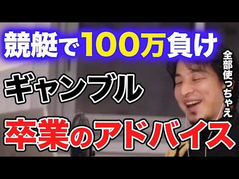 【ひろゆき】ギャンブルをやめるアドバイスをください。競艇で１００万円使っちゃいました。[ギャンブル やめる 競艇 100万円 生活保護]