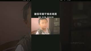 谢苗早期干饭名场面 #新少林五祖  #谢苗 #小飞侠 #李连杰 #桃厂夏日轮播台