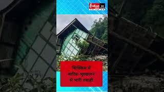 सिक्किम में बारिश-भूस्खलन से भारी तबाही! #shorts #reels #sikkim #rain #news