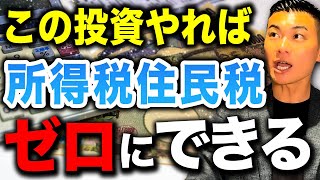【最強の節税】浮いた税金は投資に回せる！不動産投資で所得税・住民税をゼロにする方法について徹底解説します！
