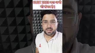 क्या अभी भी CUET 2023 Exam Crack Possible करना है? 😱 #cuet2023 #ytshorts