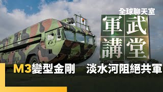 「軍傳媒 軍武講堂」 M3浮門橋車　水陸兩棲機動強　淡水河口三道阻絕　防止共軍快速突入　炸毀關渡大橋　最後極端防禦方式｜全球聊天室｜#鏡新聞