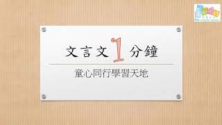 文言文一分鐘（二）