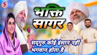 #निरंकारी_विचार भक्ति सागर सतगुरु कोई इंसान नहीं भगवान होता है #nirankari2025