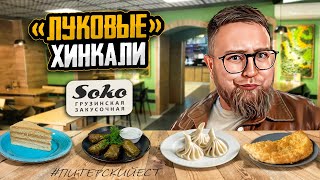 Чебурек без мяса | Водянистая долма | Закусочная «Soko» | Дешёвое вино | Life-обзор #20