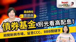 債券基金買點到？基金教母：建議避開新興市場債，同時留意CCC、BBB信評比重！｜蕭碧燕，佑佑｜理財佑佑班