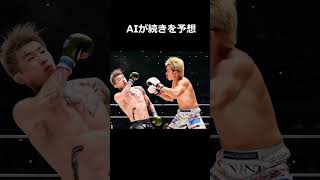 朝倉未来 vs 平本蓮 #ai #rizin