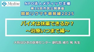 「関節リウマチ最前線2025～治療いつまで編～」講演2 緒方 篤 先生