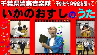 いかのおすしのうた【千葉県警察公式チャンネル】