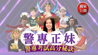 【專辦警專考試】正妹高分考取的準備方法-國文與英文是關鍵