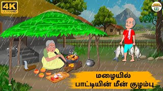 Tamil Stories - மழையில் பாட்டியின் மீன் குழம்பு - 241 | Tamil Moral Stories | Needhi Kadhaigal