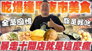 【大蛇丸】吃爆逢甲夜市帶你飛上天!!