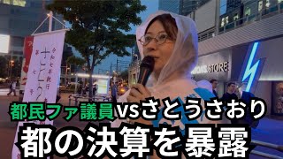 【都議選千代田区】都民ファーストの議員VSさとうさおり