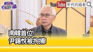 精彩片段》董立文:#尹錫悅 被逮捕...【年代向錢看】2025.01.14 @ChenTalkShow