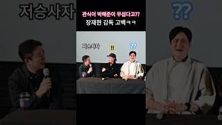 "내 꿈속에 나오는 저승사자 얼굴과 박해준 얼굴 닮아" 장재현 감독 말에 빵~터짐ㅋㅋ🤣🤣 #야당 #gv