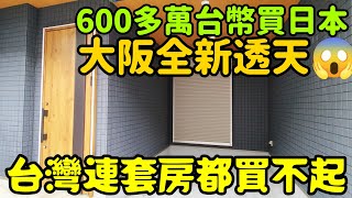 日本居然600多萬買大阪全新透天房，台灣連新套房都買不起😱打開CC字幕 日本買房 大阪不動產 東京 上海 北京 新加坡 台北 吉隆坡 馬尼拉參考