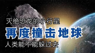 让恐龙灭绝的小行星，如果再度撞击地球，人类能不能躲得过去？