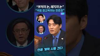 Media reform kicks off #HanJunHo #3BroadcastingLaws #MediaReform #ParkJangBeom #KimBaek