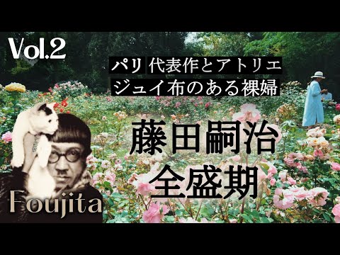 【藤田嗣治】パリの芸術界を席巻した時代の寵児｜全盛期、代表作とアトリエ巡り｜ジュイ布のある裸婦｜フランス政府公認ガイドと巡るフジタの足跡２（パリ編）｜いこいこ気になる旅！