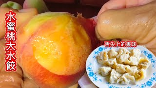 奶奶最愛_水蜜桃大水餃❗竹節草颱風沒來-摘回太多水蜜桃 怎么辦_就做大水餃