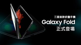 Galaxy Rold Released! Samsung Galaxy Fold Short Review (Exynos 9820, 12GB RAM