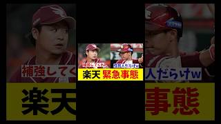 楽天　緊急事態・・・【野球情報】【2ch 5ch】【なんJ なんG反応】【野球スレ】