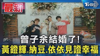 曾子余結婚了! 黃鐙輝.納豆.依依見證幸福｜TVBS新聞 @TVBSNEWS01
