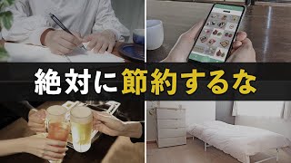 【心も家計も貧乏になる】絶対にやってはいけない節約５選