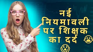 नई नियमावली पर शिक्षकों का दर्द 🥺😱|#biharteacherniyojanlatestnews7thphase #biharteacher #topnews