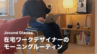 在宅ワークデザイナーのモーニングルーティン｜Jocund Diaries