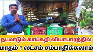 MOVIEING VEGETABLE BUSINESS/VEGETABLE BUSINESS TAMIL/BUSINESS IDEAS/OWN BUSINESS/காய்கறி வியாபாரம்
