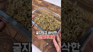 굳지 않고 바삭한 잔멸치볶음!