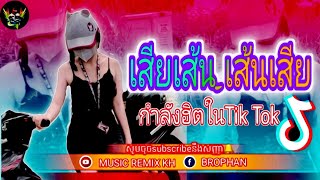 🔴បទកំពុងតែល្បីខ្លាំងក្នុង_Tik_Tok_2024💯បទថៃកំពុងល្បី🎧(เสียเส้น-เส้นเสีย)🎼กำลังฮิตในTik_Tok🎭New Bosr🎊
