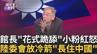 腦子有洞? 館長拿天災921盛讚上海? 忘了2008汶川震?樣板戲? 中國老闆喊"早日統一"? 館長臉垮"不敢反駁"?｜【關我什麼事PART1】陳斐娟 主持 ｜20250612｜關我什麼事