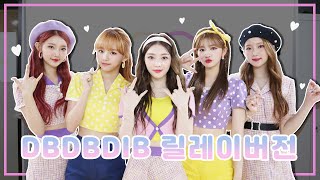 SATUDAY(세러데이) 'DBDBDIB' Performance Video (릴레이 Ver.)