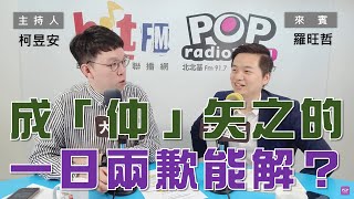 2023-09-19《POP大國民》柯昱安 專訪 羅旺哲  談「成為『仲』矢之的  一日兩歉能解套？/ 高虹安頻道歉 公私分明才有底氣！ ｣