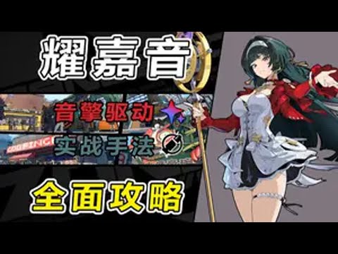 【绝区零】耀嘉音全方位测评养成攻略：高泛用机制型增伤奶辅 3 绝区零 绝区零创作激励计划 星流霆击 耀嘉音 绝区零攻略