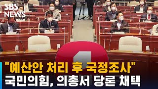국민의힘, 의총서 "예산안 처리 후 국정조사" 당론 채택 / SBS