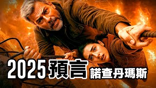【2025預言】500年前諾查丹瑪斯預言：2025年人類命運即將迎來劇變，70%驗證率，現在正在成為現實! | AI 智慧卡劇 微電影 | 羅裡宇宙 RORIVERSE