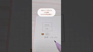 手取り17万円でも2年連続100万円貯金しました！初めまして。なっぱ(@nappa_room_ )です🌱