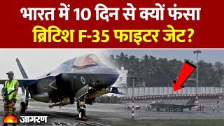 Kerala में क्यों फंसा British Navy का F-35 Fighter Jet? UK High Commission ने दिया जवाब |Hindi News