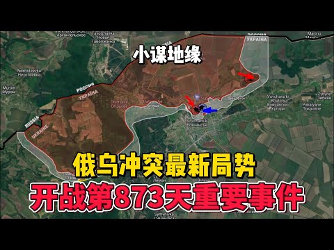 俄乌冲突最新局势 开战第873天关键事件 2024年7月17日上午  #俄乌冲突  #地缘战略