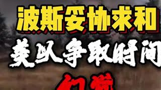波斯妥协求和！美以拖延时间！#中东局势#国际局势#巴以冲突#俄乌冲突#重剑老皮