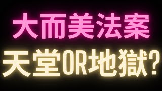 川普的大而美法案正式通過! 對你的比特幣荷包有甚麼影響? #BTC