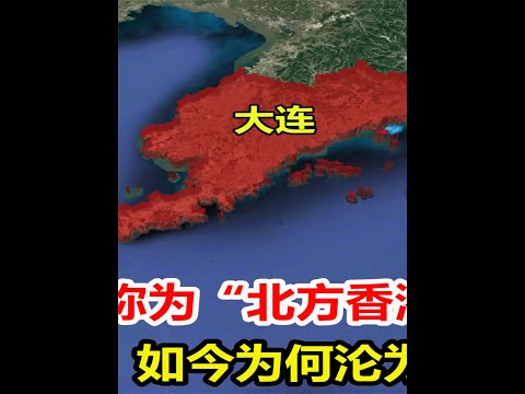 大连曾被称为北方香港，如今为何沦为沿海垫底？ #涨知识 #科普 #大连 #大连经济