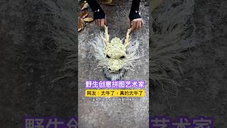 野生创意拼图艺术家，太牛了！