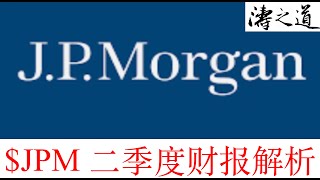 $JPM 二季度财报解析（第361期 2022年7月）$JPM #银行股