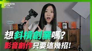 想斜槓創業嗎？轉行影音創作者其實超簡單！只要你會這幾招 | 如果我有錢 EP2